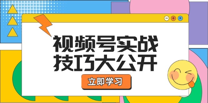 视频号实战技巧大公开：选题拍摄、运营推广、直播带货一站式学习 (无水印-森森项目库