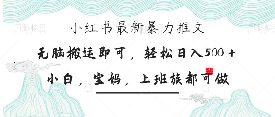 小红书暴力推文，小白宝妈均可做，日入300＋-森森项目库