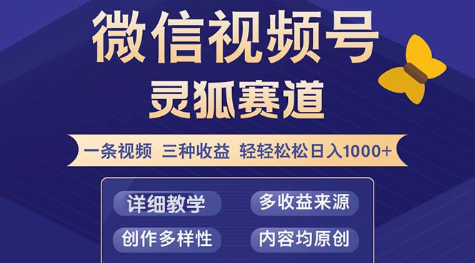 视频号【灵狐赛道2.0】一条视频三种收益 100%原创 小白三天收益破百-森森项目库