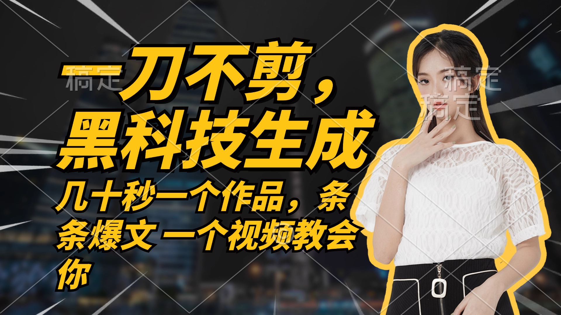无需任何剪辑 几十秒一个作品，今天做明天见收益-森森项目库