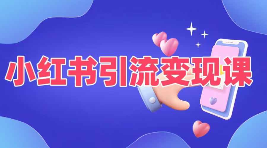 小红书引流变现课，​适合普通人变现的5种方式-森森项目库