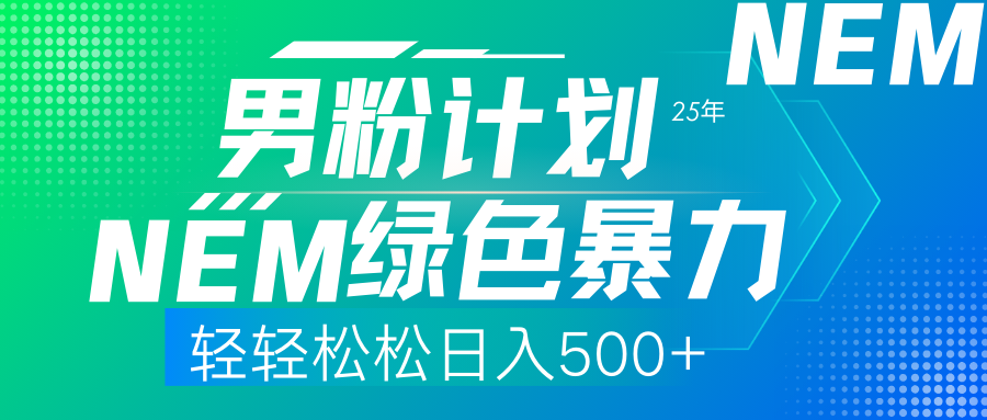 25年新男粉计划绿色暴力项目轻轻松松日收500+-森森项目库