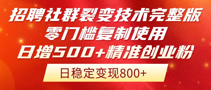 招聘社群裂变技术完整版流出！零门槛复制使用，日增500+精准创业流量每…-森森项目库