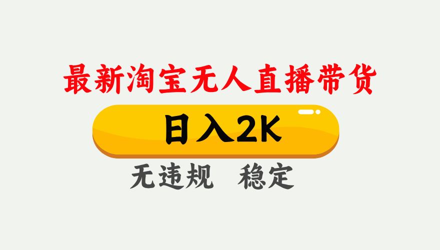 最新淘宝无人直播带货，日入1000+，不违规不封号，独家技术，操作简单【揭秘】-森森项目库