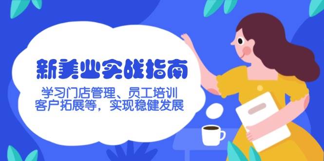 新美业实战指南，学习门店管理、员工培训、客户拓展等，实现稳健发展-森森项目库