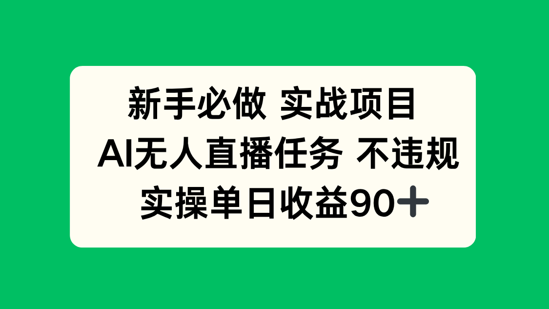 新手必做实战项目，AI无人直播任务 不违规，实操单日收益90+-森森项目库