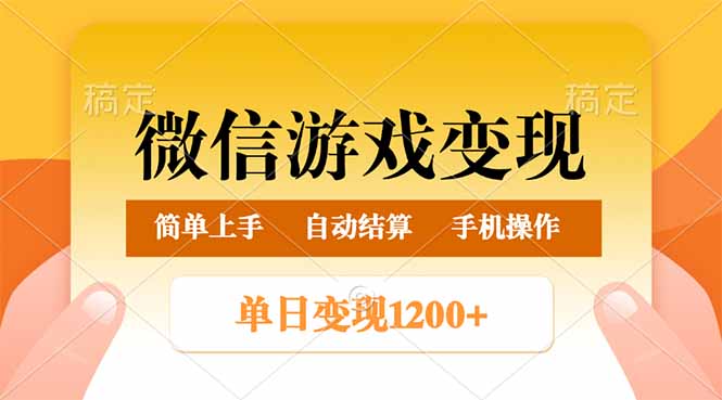 微信游戏变现玩法，单日最低500+，轻松日入800+，简单易操作-森森项目库