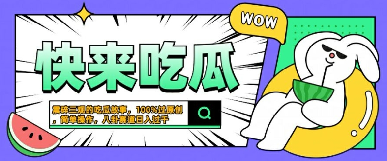 震碎三观的吃瓜故事，一键生成100%过原创，猎奇八卦赛道，简单操作日入几张【揭秘】-森森项目库