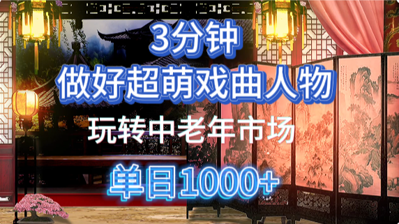 用Ai制作Q版戏剧人物手把手教你吃透中老年经济，5分钟一个成品，多渠道变现-森森项目库