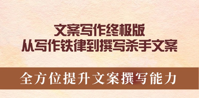 文案写作终极版，从写作铁律到撰写杀手文案，全方位提升文案撰写能力-森森项目库