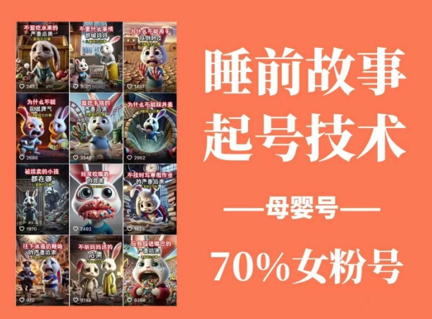 睡前故事起号技术，母婴号涨粉，70%女粉，百分百原创-森森项目库