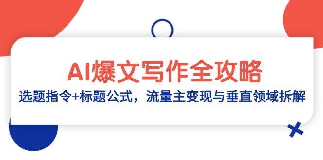 AI爆文写作全攻略：选题指令+标题公式，流量主变现与垂直领域拆解-森森项目库