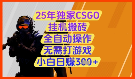 25年独家CSGO挂G搬砖，全自动操作，无需打游戏，小白日入3张+【揭秘】-森森项目库