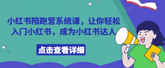 小红书陪跑营系统课，让你轻松入门小红书，成为小红书达人-森森项目库