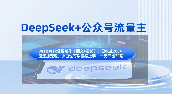 DeepSeek+公众号流量主，知识付费赛道价值变现，引流+变现全流程-森森项目库