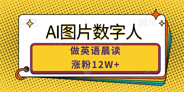 AI图片数字人做英语晨读，涨粉12W+，市场潜力巨大-森森项目库