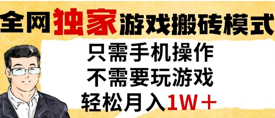 独家游戏搬砖模式，单手机即可操作，全自动挂G，无需玩游戏，月入1W+【揭秘】-森森项目库