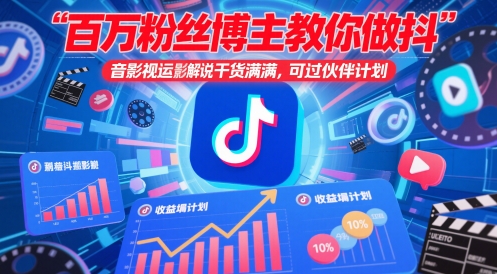 百万粉丝博主教你做抖音影视搬运影视解说，干货满满 ，可过伙伴计划-森森项目库