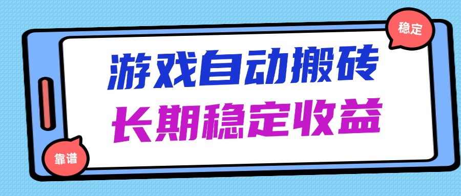 海外游戏暴力搬砖，无脑操作，日入1000+，长期稳定收益-森森项目库