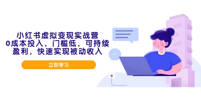 小红书虚拟变现实战营，0成本投入，门槛低，可持续盈利，快速实现被动收入-森森项目库