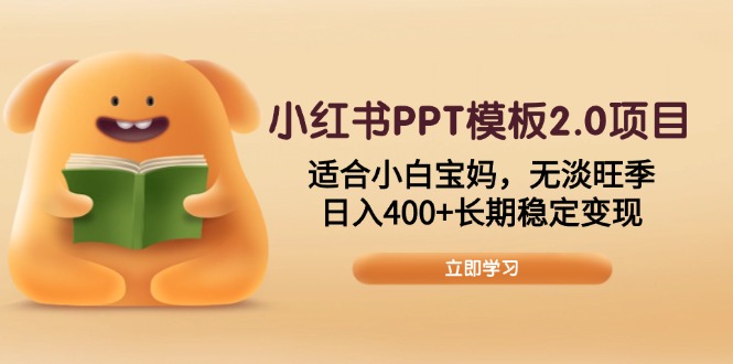 小红书PPT模板2.0项目，适合小白宝妈，无淡旺季，日入400+长期稳定变现-森森项目库