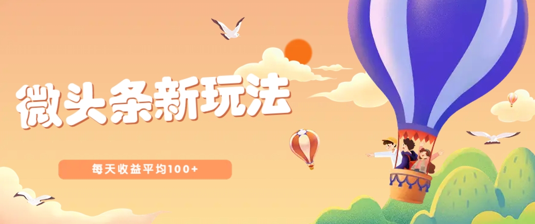 今日头条微头条新玩法，用这个方法，每天收益平均100+(详细教程)-森森项目库
