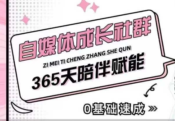 自媒体成长社群，帮助自媒体小白从0-1快速起号，精准获客，流量变现，全方位提升-森森项目库