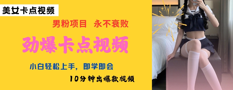 AI制作劲爆卡点美女视频，小白轻松上手，即学即会10分钟出爆款视频-森森项目库