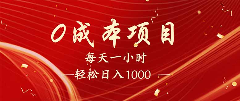 每天一小时，轻松到手1000，新手必学，可兼职可全职。-森森项目库