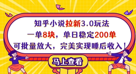 知乎小说拉新3.0玩法，一单8块，单日稳定200单，可批量放大，完美实现睡后收入!-森森项目库