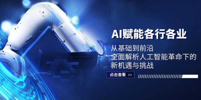 AI赋能各行各业：从基础到前沿，全面解析人工智能革命下的新机遇与挑战-森森项目库