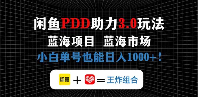 闲鱼卖拼多多助力项目，蓝海市场新手也能单号日入1000+-森森项目库