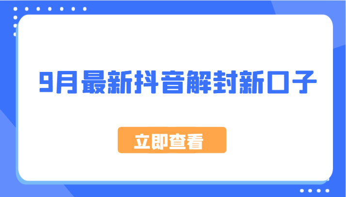 9月最新抖音解封新口子，方法嘎嘎新，刚刚测试成功！-森森项目库