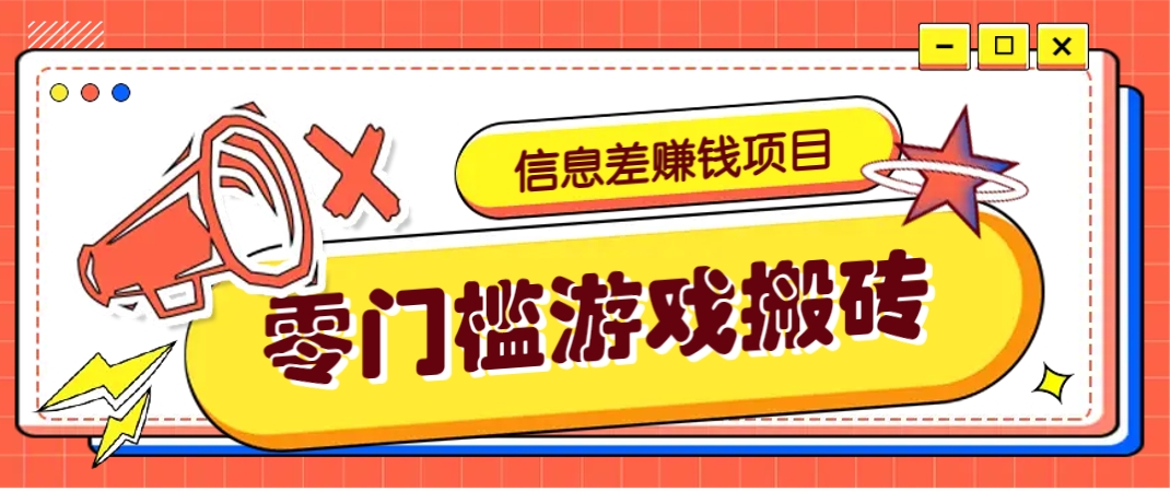 冷门且赚钱的信息差副业项目，靠游戏搬砖偏门野路子玩法，收益净赚3000+-森森项目库