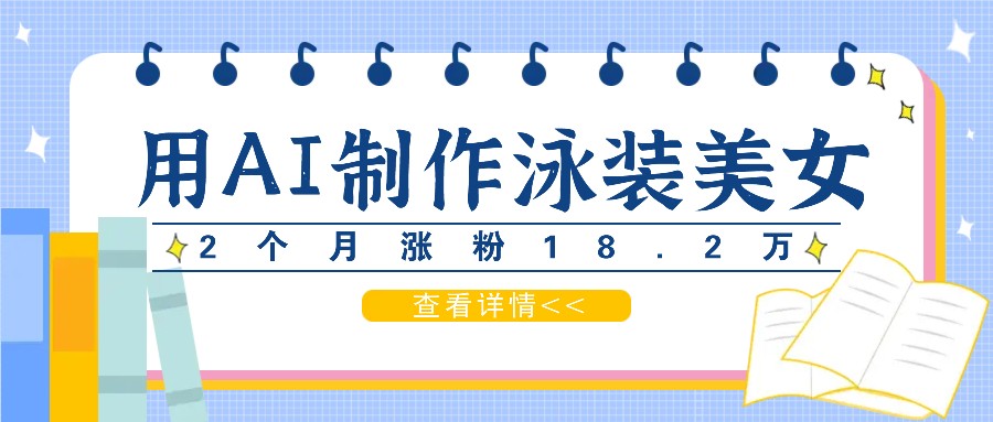 用AI生成泳装美女短视频，2个月涨粉18.2万，多种变现月收益万元-森森项目库