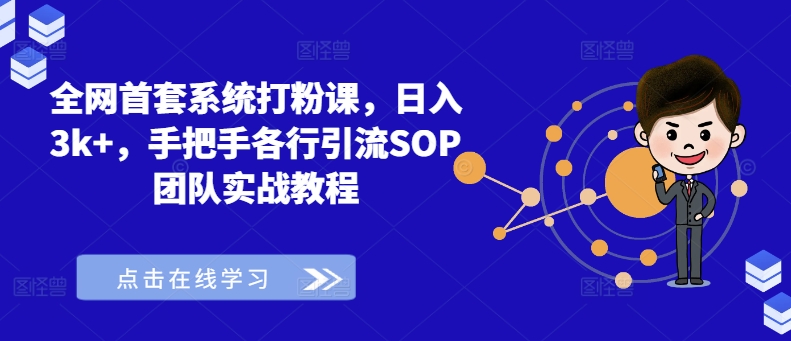 全网首套系统打粉课，日入3k+，手把手各行引流SOP团队实战教程-森森项目库