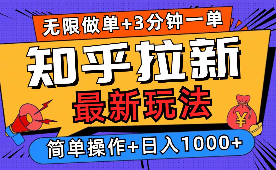 2025知乎拉新无限做单玩法，3分钟一单，日入1000+简单无难度-森森项目库