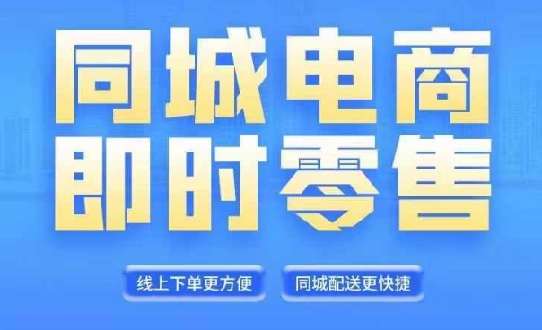 同城电商全套线上直播运营课程，6月+8月新课，同城电商风口，抓住创造财富自由-森森项目库