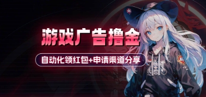 小游戏广告撸金_自动化领红包+申请渠道分享(详细教程)-森森项目库