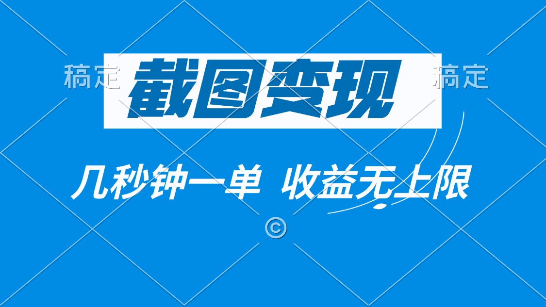 截图变现，几秒钟一单，收益无上限-森森项目库