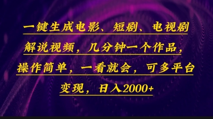 一键生成电影，短剧，电视剧解说视频，几分钟一个作品，操作简单，一看…-森森项目库