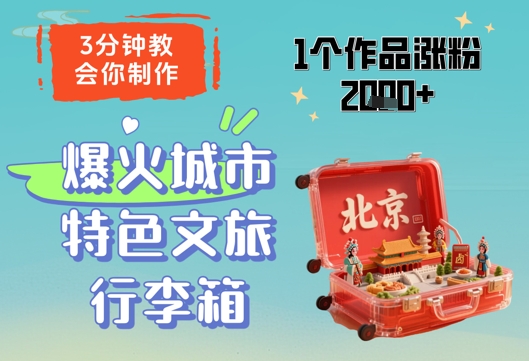 3分钟教会你，制作爆火城市特色文旅行李箱，1个作品涨粉2000+-森森项目库