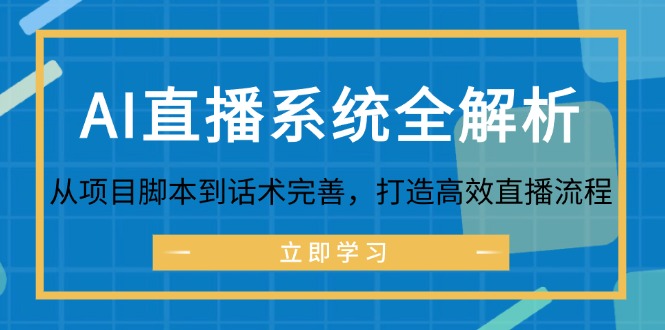 AI直播系统全解析：从项目脚本到话术完善，打造高效直播流程-森森项目库