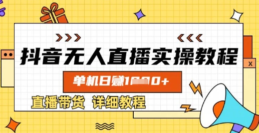 抖音无人直播实操教程，单机日入数张，直播带货详细教程-森森项目库