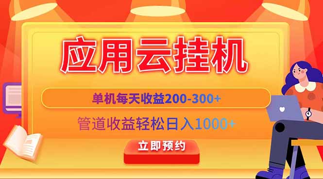 应用云脚本挂机，单机每天收益200—300+，管道收益轻松日入1000+-森森项目库