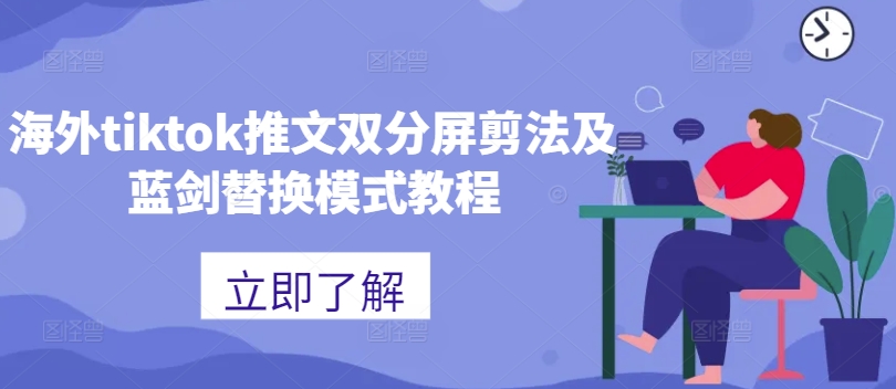 海外tiktok推文双分屏剪法及蓝剑替换模式教程-森森项目库