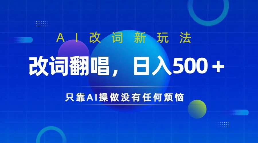 仅靠AI拆解改词翻唱！就能日入500＋ 火爆的AI翻唱改词玩法来了-森森项目库