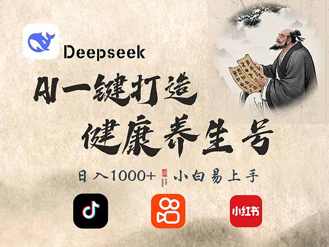 DeepSeek做养生号，一条作品涨粉2万+，轻松日入300+-森森项目库