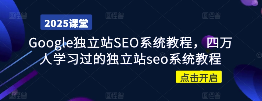 Google独立站SEO系统教程，四万人学习过的独立站seo系统教程-森森项目库