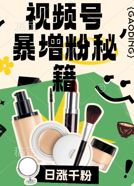 视频号涨粉方法，暴力起号，一天涨粉1000+，当天开橱窗【揭秘】-森森项目库